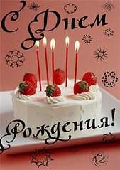 541 X 768 65.7 Kb ЛАН ТАН, с днем рождения!