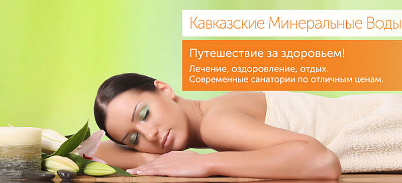 Курорты Минеральные Воды С Лечением И Стоимость