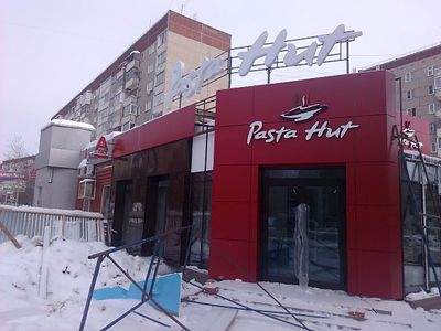 1280 X 960 143.9 Kb Pizza Hut - когда открытие?