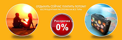 898 X 293 40.3 Kb М-н ГОРЯЩИХ ПУТЕВОК* РАССРОЧКА БЕЗ% К.Маркса, 285 за маг.ОКЕАН 79-79-45 putevki18.ru