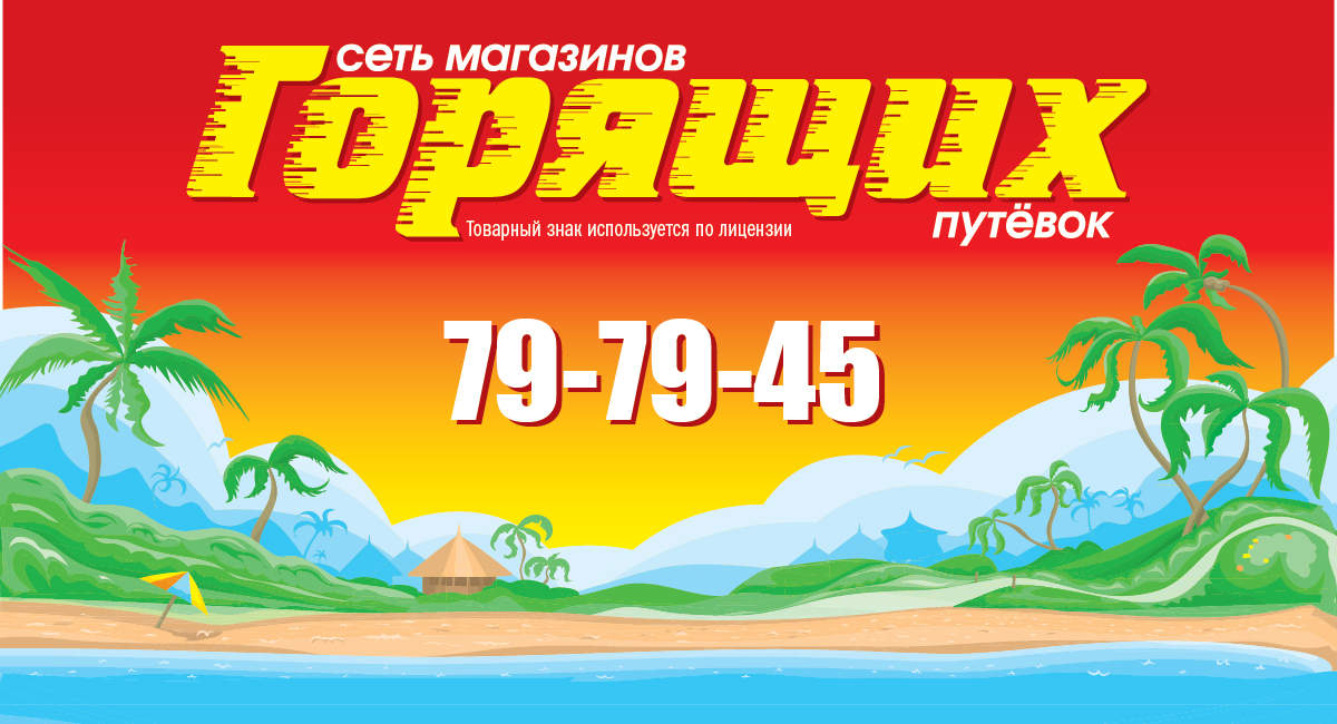 Сеть Магазинов Горящих Путевок Официальный