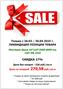 612 X 861 227.5 Kb Товар недели и товар дня! Имитация бруса, декинг, мебельный щит, крепеж, пропитки...