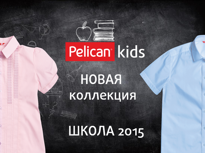 700 x 521 П-Е-Л-И-К-А-Н. ПРЕДЗАКАЗ ШКОЛА-2015, -30% ШКОЛА-2014. Сбор Свободный СКЛАД.