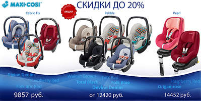 1417 X 709 206.4 Kb Автокресла ROMER, CYBEX, MAXI-COSI, DIONO, CONCORD Консультации\Наличие\Акции\Подарки