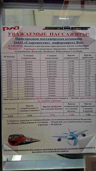 608 X 1080 114.3 Kb Как доехать из ж/д вокзала Казани до международного аэропорта?