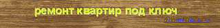 468 X 60 23.7 Kb КЛАДКА КАФЕЛЯ, ЭЛЕКТРИКА, ЗАМЕНА ТРУБ И САНТЕХНИКИ. ФОТО.