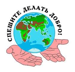 604 X 574 50.6 Kb Благотворительный фонд 'Доброе Дело' - ПРИСОЕДИНЯЙТЕСЬ!