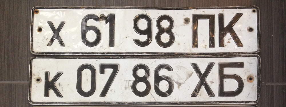 Номер автомобиля шрифт. Советские номера. Советские автомобильные номера. Советские белые номера. Номерной знак.