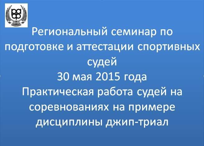 656 x 469 семинар по подготовке судей 30.05.2015