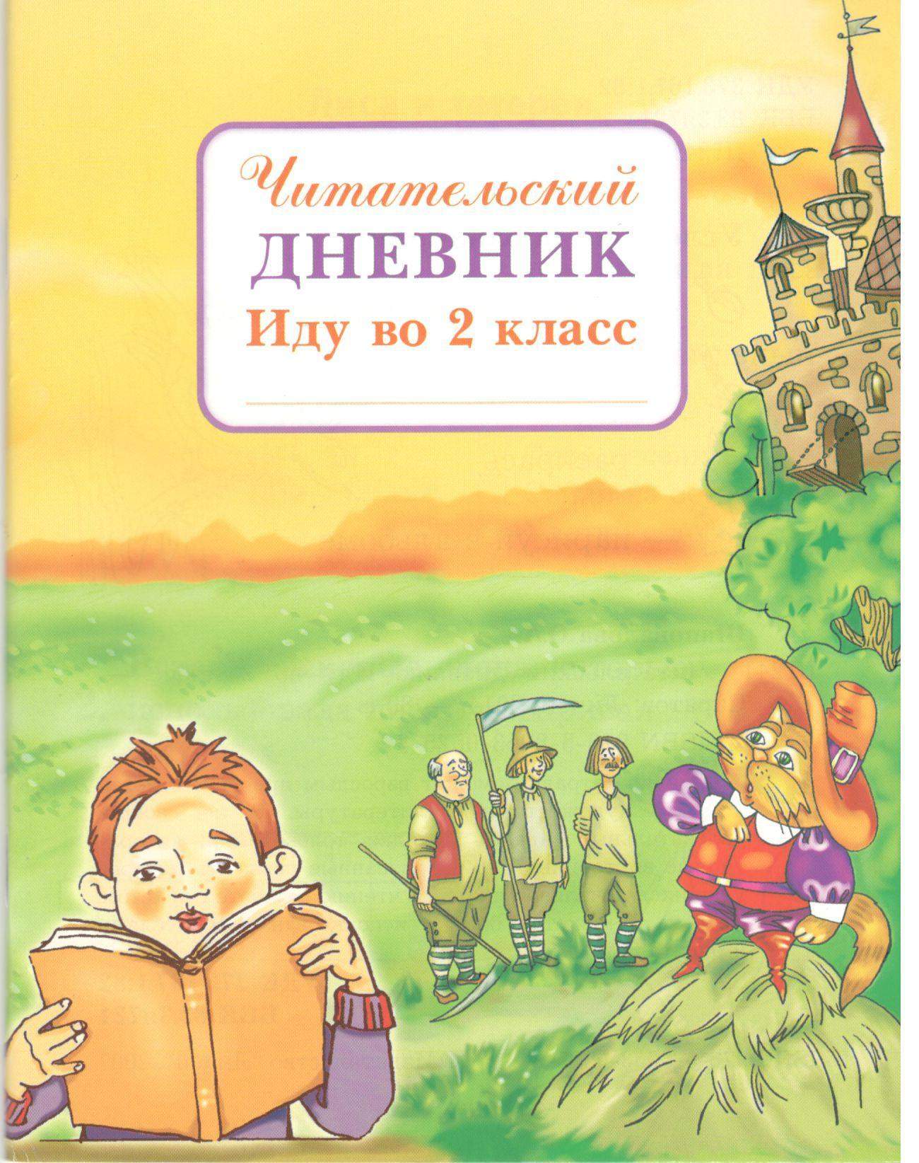 Чтение 2 класса читательский. Читательский дневник иду во 2 класс. Дневник читателя 2 класс. Читательский дневник. 2 Класс. Читательский дневник во втором классе.