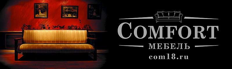 1600 X 480 105.6 Kb Мебель недорого! Мебельный салон COMFORT!