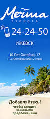 376 X 898 70.2 Kb Ижевские турфирмы