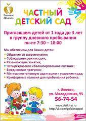 1244 X 1752 259.3 Kb Частный детский сад 'ЗОЛОТОЕ ЯБЛОКО' приглашает детей и их родителей !