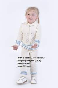 679 X 1024 104.0 Kb 299 X 448 54.2 Kb 679 X 1024 140.8 Kb Продажа на заказ детской одежды от фабрики 'Ивашка'