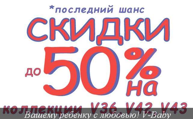 642 x 395 647 x 389 СБОР. V-baby РАСПРОДАЖА до -50%. и ОСЕНЬ-2015 От трусов до пальто. От 0 до 12 лет.