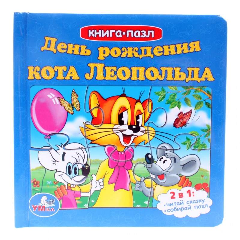 День Рождения Кота Леопольда Книга Купить