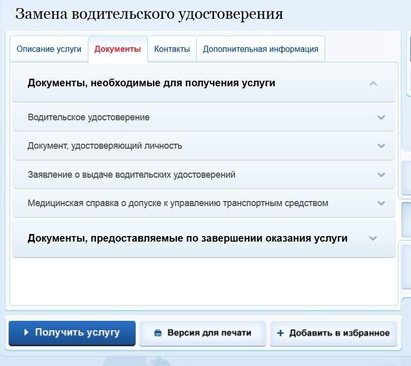 Замена водительских какие документы. Документы для замены прав. Документы для водительского удостоверения. Документы необходимые для замены водительского удостоверения. Замена водительского удостоверения по истечении срока.