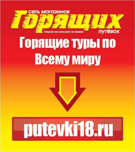 455 x 512 МАГАЗИН ГОРЯЩИХ ПУТЁВОК на К.Маркса 285 т.79-79-45 АКЦИЯ Сам Себе Турагент ск. до 7%!