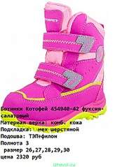 412 X 536 81.6 Kb Продажа на заказ ДЕТСКОЙ ОБУВИ, одежды( КОТОФЕЙ, ЗЕБРА, То-То, crockid)