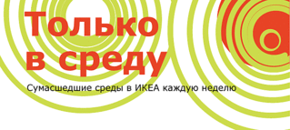 670 X 300 24.1 Kb IKEA, OBIвозим7йгодОРГот2%.Поездки 18.11;25.11;2.12, 9.12.