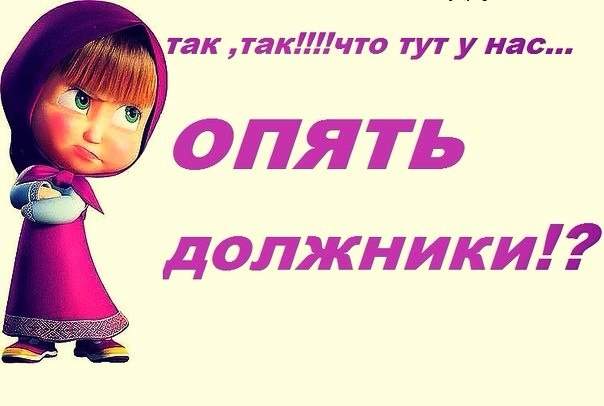 Мая, картинки с надписью оплачиваем