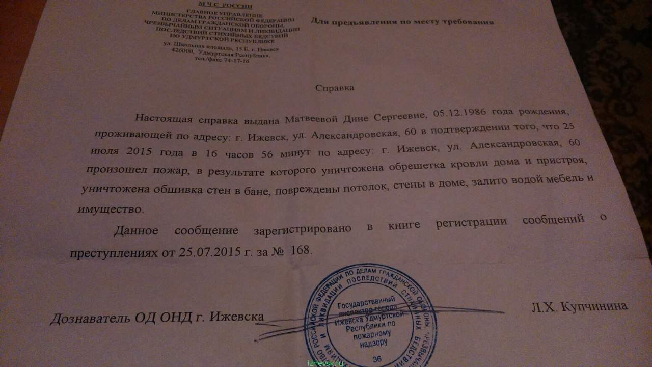 Как выглядит справка о пожаре алевтина : Клуб "Сила Добра. г. Ижевск ." помощь людям в трудной жизненной ситуа