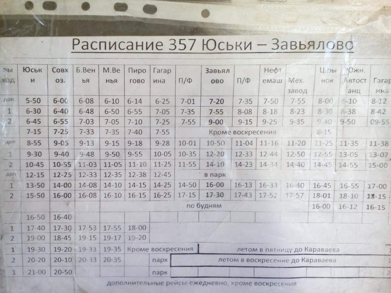 Расписание 353 автобуса петергоф. Автобус 357 Завьялово Ижевск. Автобус 357 Завьялово Юськи. Расписание 357 автобуса Ижевск Завьялово Юськи. 357 Автобус Ижевск Завьялово расписание.