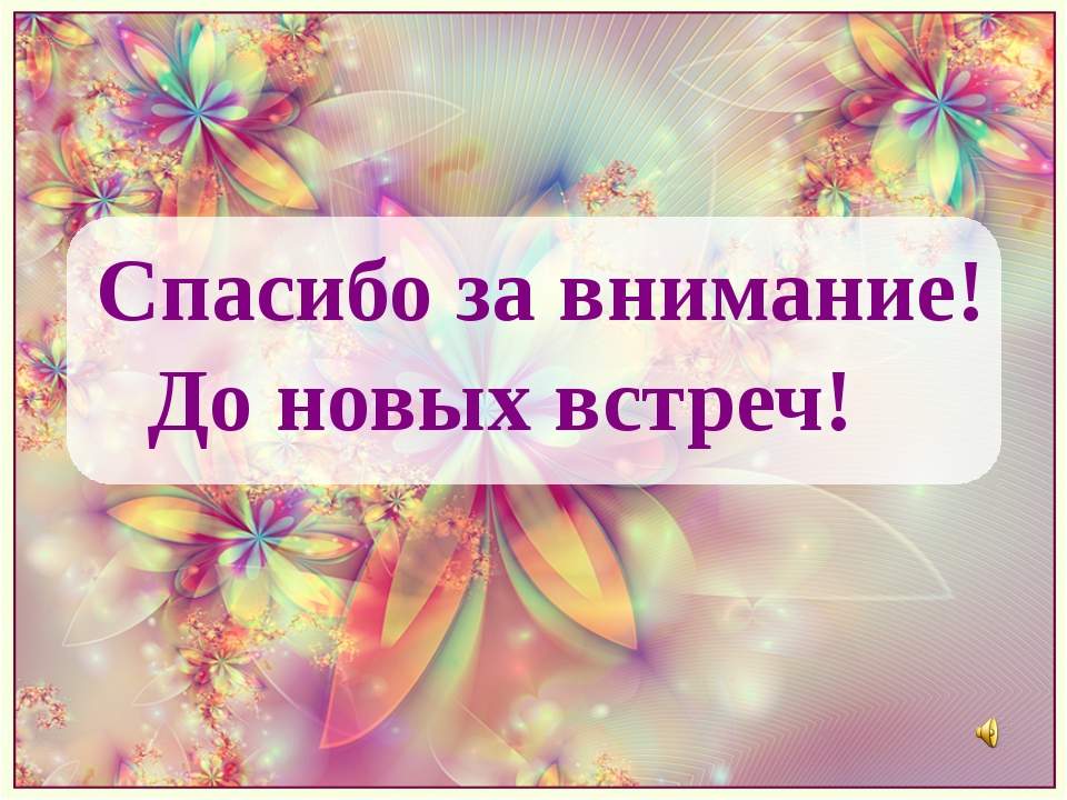 Картинки с текстом до новых встреч, про детей