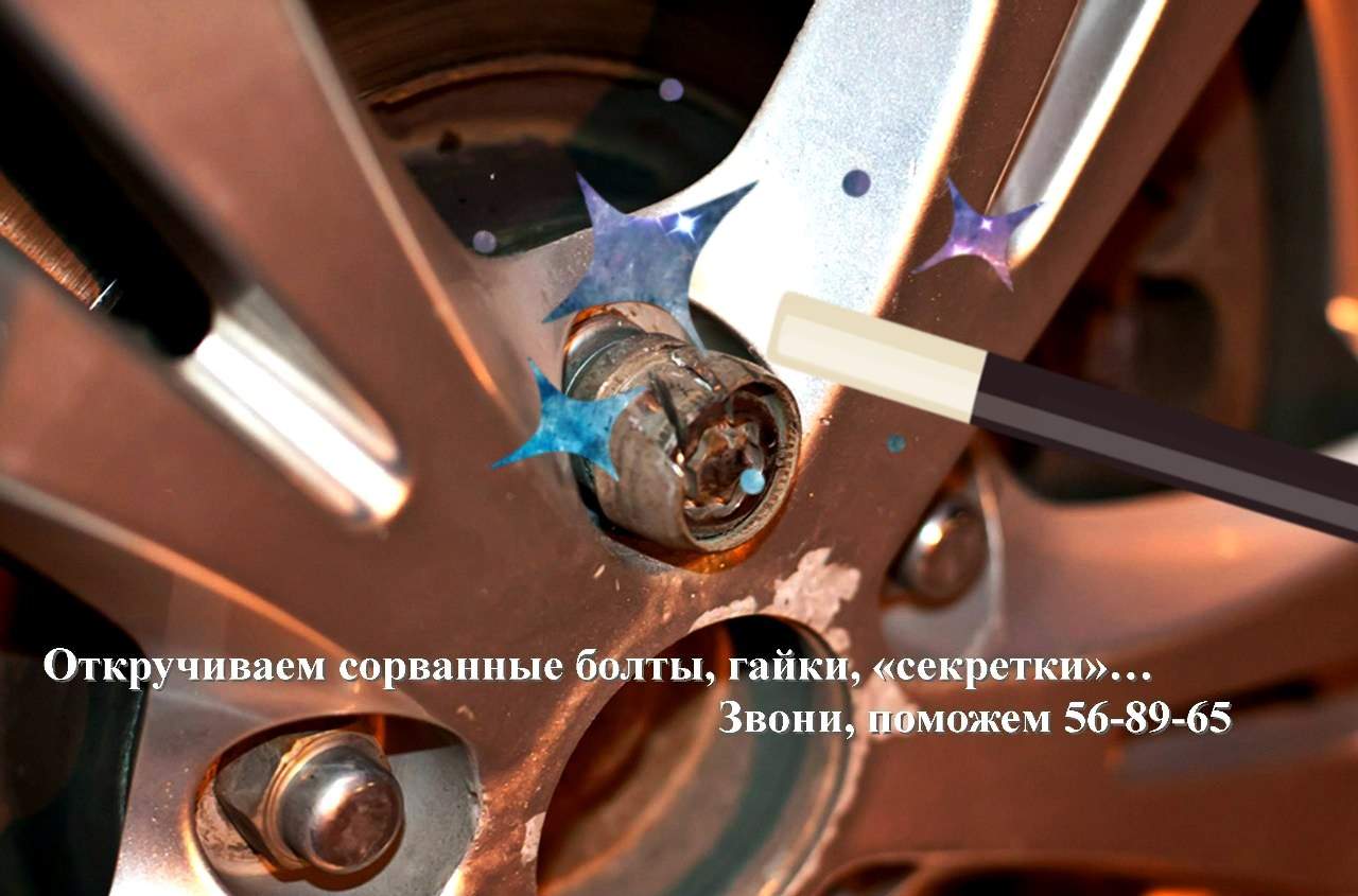 7. Как открутить сорванные колесные болты (DIY) - BMW 3 series Touring (E91), 2 Провернуло шпильку на колесе как открутить гайку Провернуло шпильку на колесе как открутить гайку Провернуло шпильку на колесе как открутить гайку Цилиндр : Мобильный(выездной) шиномонтаж "АльфА" г.Ижевск : Шины, диски