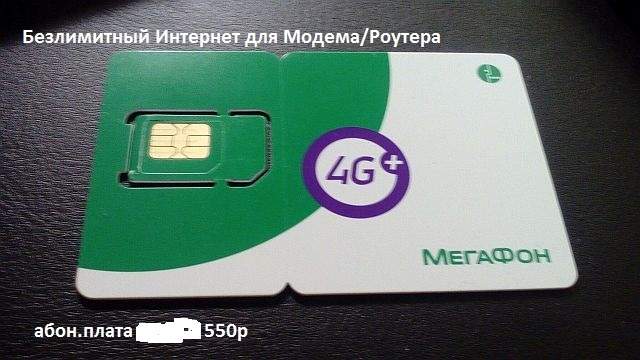 Сим-карты Мегафон с Безлимитным Интернетом от 220р в месяц