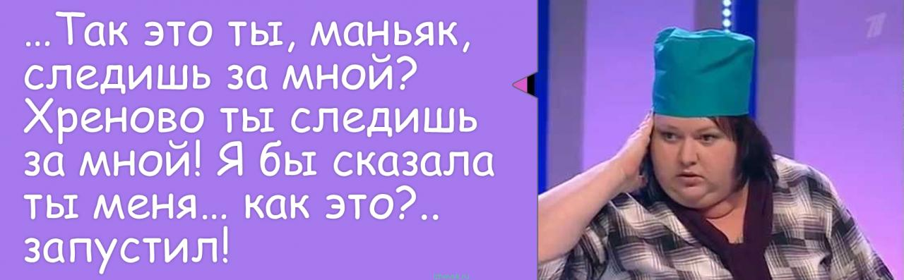 маньяк прикол. я маньяк я слежу за тобой. хреново ты следишь за мной маньяк. анекдоты про маньяков. я маньяк я слежу за тобой.