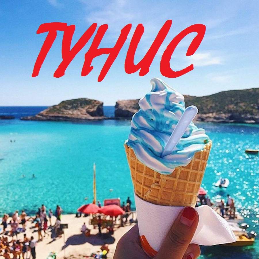 Надпись тунис