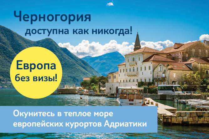 Черногория рекламное фото