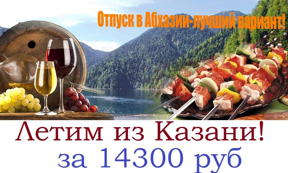 Купить Путевку В Абхазию Из Казани