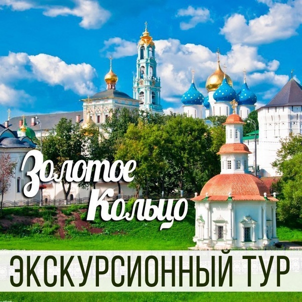 Купить Путевку Золотое Кольцо России Цена