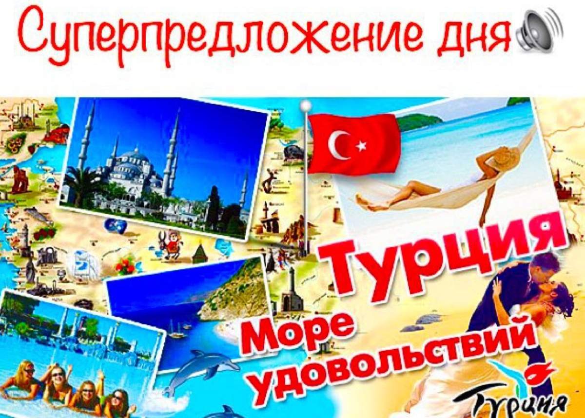 Реклама турецких курортов