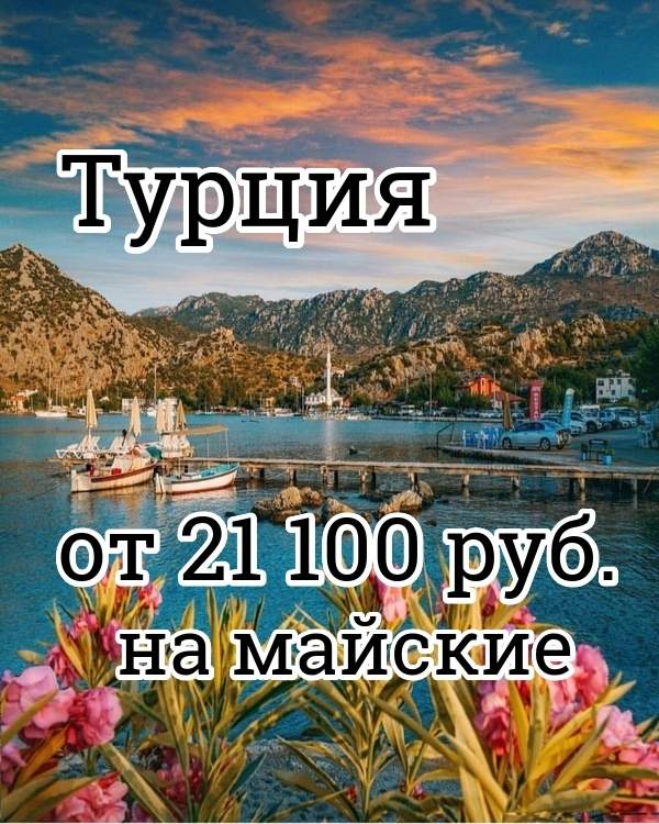 Турция на майские праздники