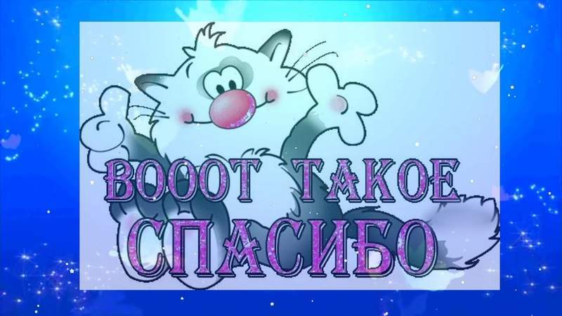 Картинки всем спасибо друзьям за поздравление, алешей поповичем открытки