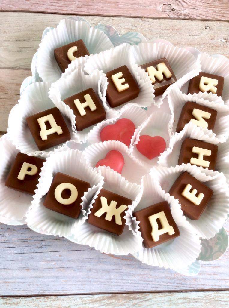 Шоколадные буквы с днем рождения любимый