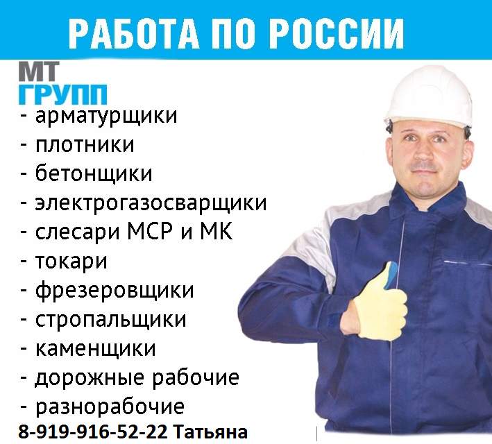Работа в россии от прямых работодателей. Плотник бетонщик арматурщик. Требуются рабочие. Требуются бетонщики. Требуется стропальщик.