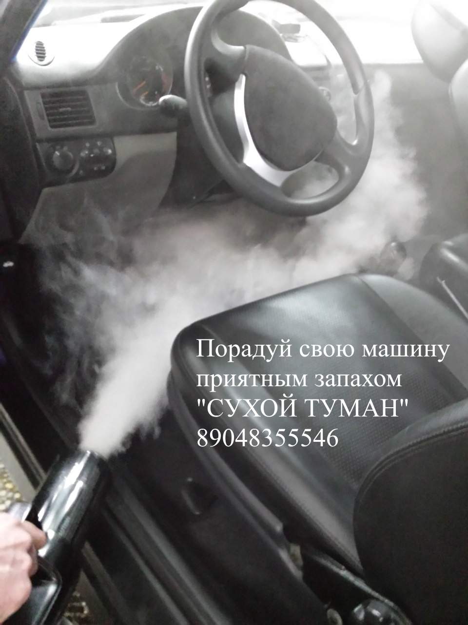 Воняет в машине. Дезодорация автомобиля. Сухой туман для авто. Дым в салоне авто. Сухой дым для авто.
