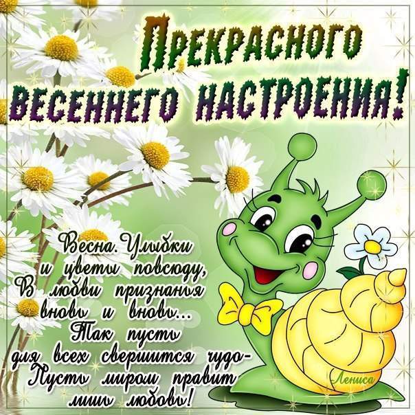 Открытка с весенним настроением прикольная, открытки